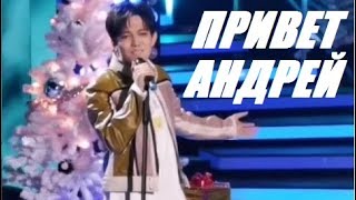 Димаш Кудайберген - Игорь Крутой! Съемка программы &quot;Привет Андрей&quot;.