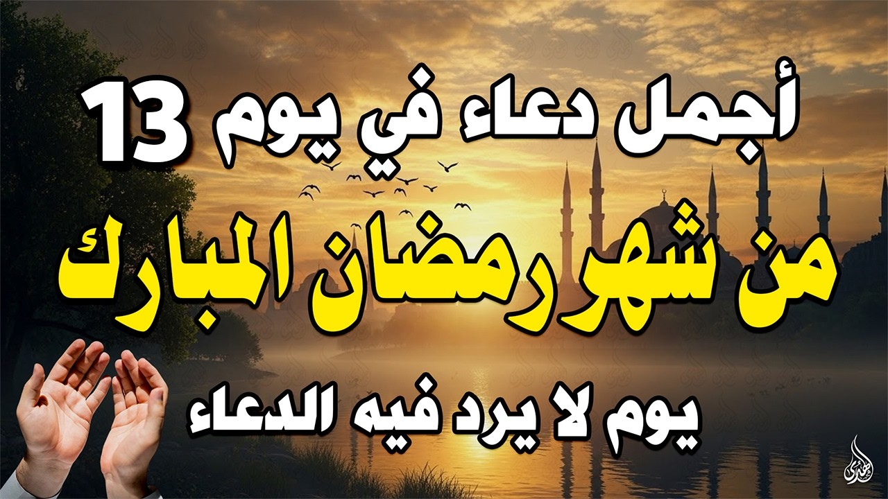 دعاء فى صباح يوم الثلاثاء 13 من شهر رمضان لطلب الرزق والفرج وقضاء الحوائج وتفريج الهم بإذن الله 💚
