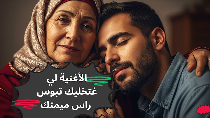 الأغنية لي غتخليك تبوس راس ميمتك | جديد شعبي 2025 عن الأم - شمعة الدار