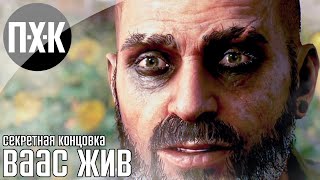 Far Cry 6: Vaas Insanity (DLC) — Секретная концовка (Ваас жив)