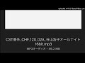 CST番外_CHF_120_02A_谷山浩子オールナイト