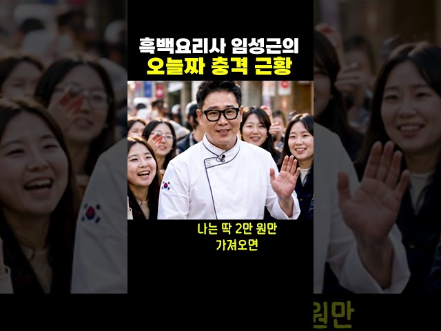 임성근의 충격 근황