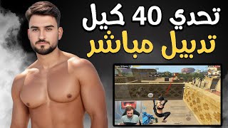 رايدن ينتقم من سكواد على طريقته تحدي 40 كيل #pubgmobile