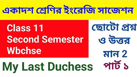 my last duchess short question answer class 11 second semester wbchse suggestion