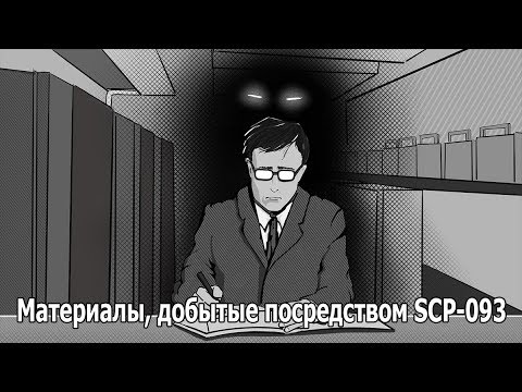 Видео: SCP 093: Материалы, добытые посредством SCP-093