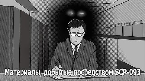 SCP-093: Материалы, добытые посредством SCP-093