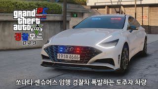 쏘나타 센슈어스 암행 경찰차 그리고 터지는 도주자  - GTA V LSPDFR 0.4.9: 경찰모드 시즌 IV #245