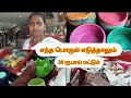 எந்த பொருள் எடுத்தாலும்