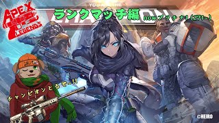 【突発配信】　APEX!!実はもうプラチナ1まで帰ってしまった犬のダイヤ昇格記録