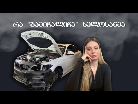 მანქანა ვერ მოესწრო | რჩევები მჭირდება