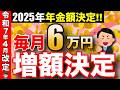【超速報】2025年の年金支給額は+○万円!前年度よりも増額します!