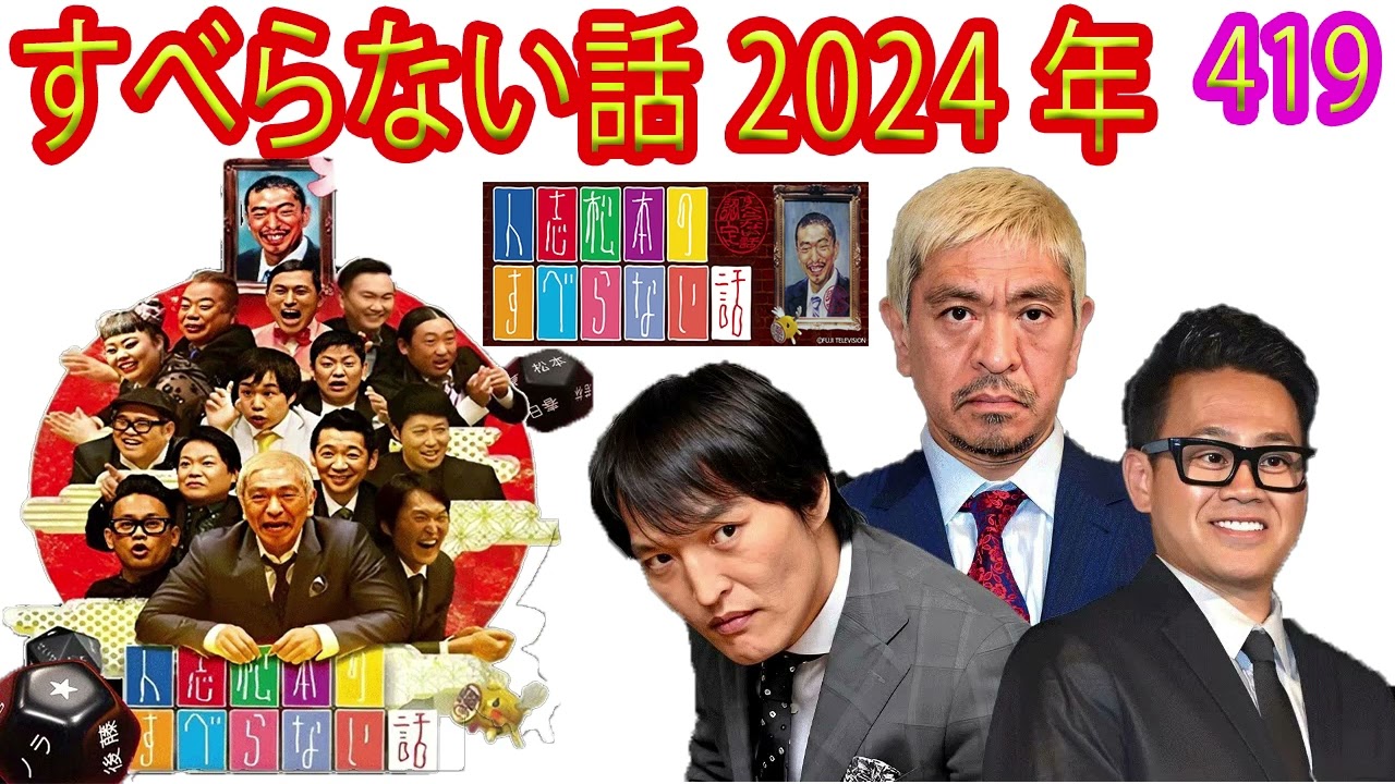 広告なし】人志松本のすべらない話 【作業用・睡眠用・聞き流し】人気