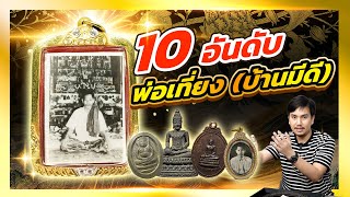 10อันดับวัตถุมงคล พ่อเที่ยง น่วมมานา (สำนักบ้านมีดี)