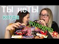 Мукбанг сладости новинки / Mukbang sweets new items