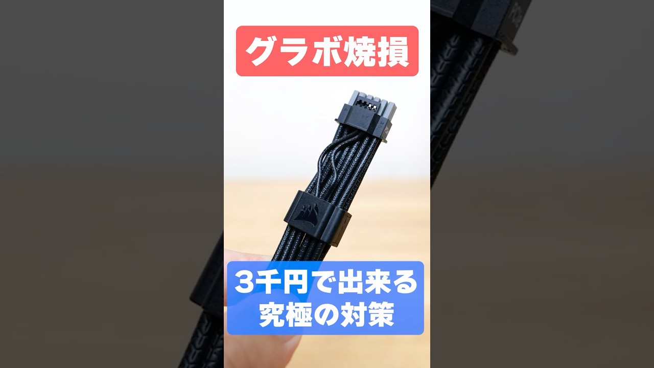 温度監視付きのCORSAIR Thermal Protectケーブルでグラボコネクタの焼損問題は解決！ #自作pc #グラボ #CORSAIR