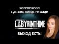 ИЩЕМ ВЫХОД С ДЕЗОМ, КИНДЕР И АЛДИ  ▶ LABYRINTHINE / НОВЫЙ КООП ХОРРОР