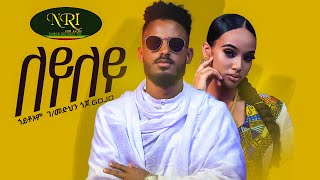 Goytom Gebremedhin - Leyley - ጎይቶም ገብረመድህን - New Ethiopian Tigrigna Music 2023 (Official Video)