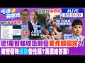 【馬德有事嗎】驚!羅智強收恐嚇信&quot;要炸韓國瑜&quot;?! 被管碧玲&quot;摸臉&quot;告性騷?馬德給答案! @CtiNews