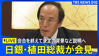 【LIVE】日銀・植田総裁が会見　金利0.5％に据え置き　決定の背景・今後の見通しなど説明へ（2025年10月30日）ライブ配信｜TBS NEWS DIG