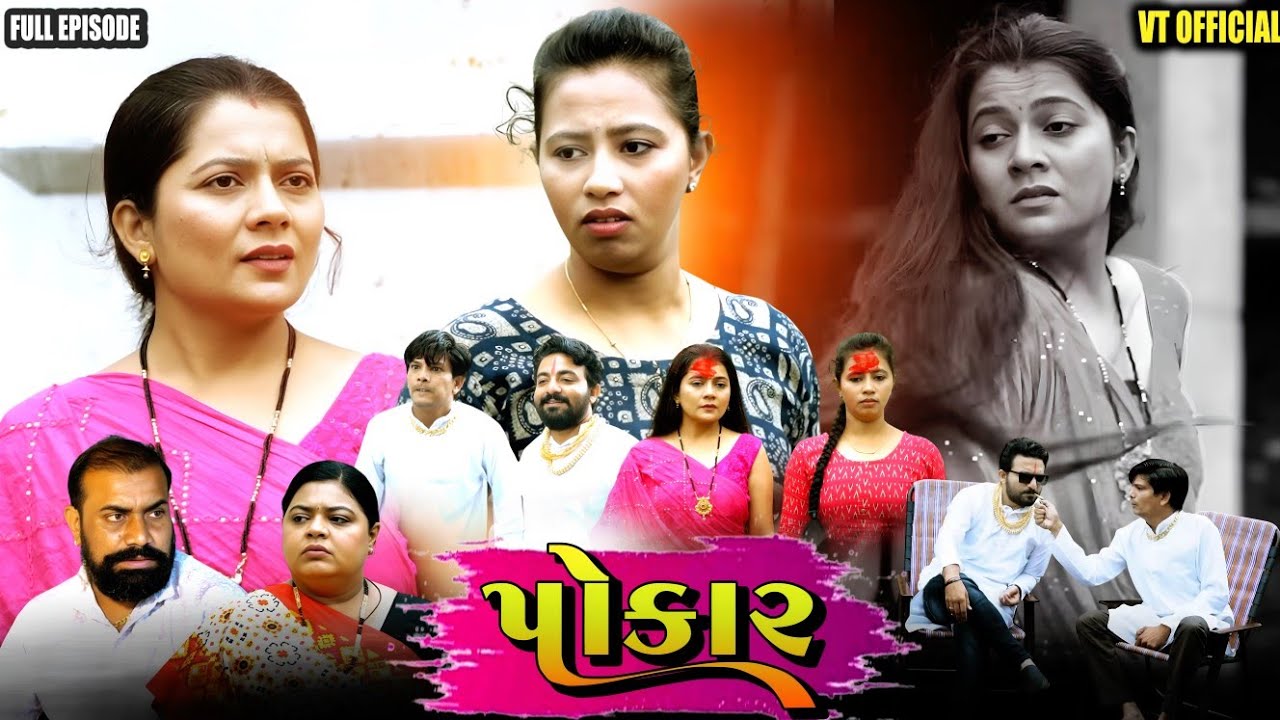 Full Movie- પોકાર|જ્યારે ત્રિલોક ના નાથ પરીક્ષા કરવા ઉતર્યા હોય ત્યારે પોકાર નીકળી જાય ને એજ પોકાર.