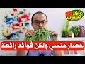 خضار منسي ولكن فوائد رائعة 
