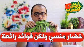 خضار منسي ولكن فوائد رائعة