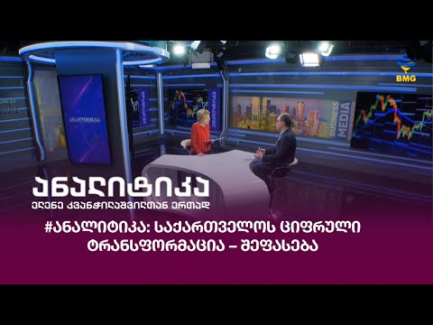 #ანალიტიკა: საქართველოს ციფრული ტრანსფორმაცია – შეფასება