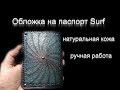 Ообложка на паспорт ручная работа