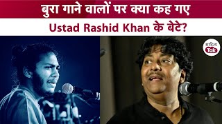 बुरा गाने वालों पर क्या कह गए Ustad Rashid Khan के बेटे? Armaan Khan | Sahitya Tak