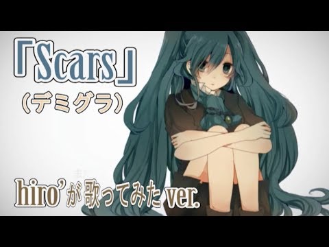 【歌ってみた】｢Scars｣(デミグラ)【hiro’によるCover】