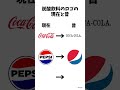 炭酸飲料のロゴの現在と昔 #shorts #コカコーラ #ペプシ #スプライト #cocacola #pepsi #sprite #炭酸飲料 #炭酸 #ロゴ #ミーム