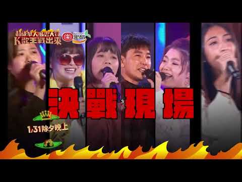 2022超級華人風雲大賞 預告 K歌王除夕開戰！八位選手爭奪冠軍誰能勝出！ │ Vidol.tv