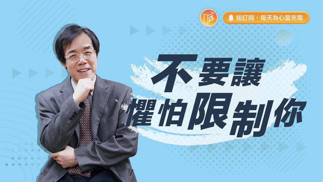 我為什麼無法突破現況…？【#心靈蜜豆奶】不要讓懼怕限制你/劉群茂_20230713