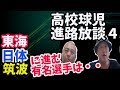 19東海大・日体大・筑波大 野球部新入部員トーク（18～19高校球児進路放談4）