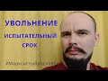 Увольнение на испытательном сроке. Как действовать работнику. Обращайтесь, не стесняйтесь-поможем