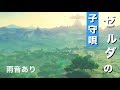 【癒しの任天堂BGM】雨音と「ゼルダの子守唄」1時間 ピアノ演奏！時のオカリナ、神々のトライフォース / Zelda's Lullaby Piano (The Legend of Zelda )