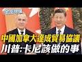中加貿易及外交關係升溫