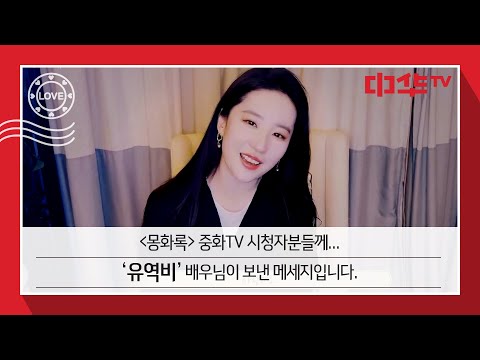 [몽화록] 주연 배우 &amp;#39;<strong>유역비</strong>&amp;#39; 응원 메시지❤️
