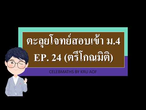 ตะลุยโจทย์สอบเข้า ม.4 EP.24 ตรีโกณมิติ