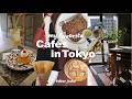 居心地がイイ！東京で好きなカフェとベーカリー15選