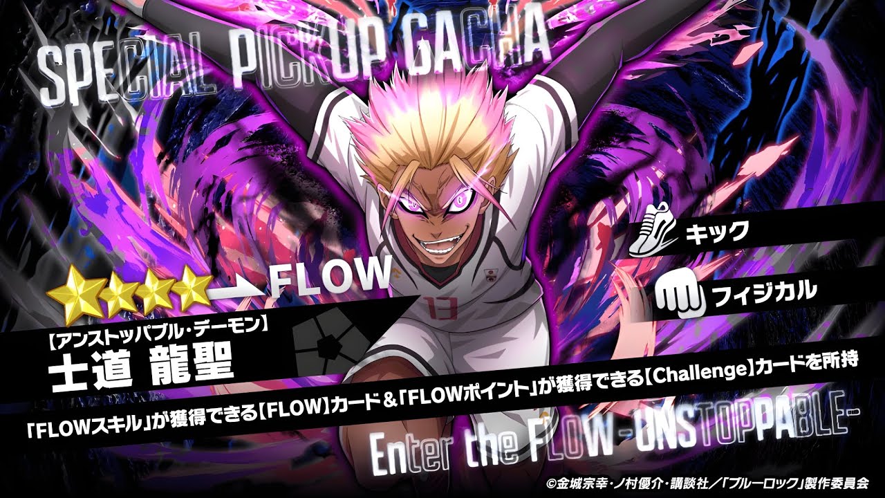 Ryusei R Summons For 4* FLOW Ryusei Shidou | Blue Lock PWC JP - YouTube