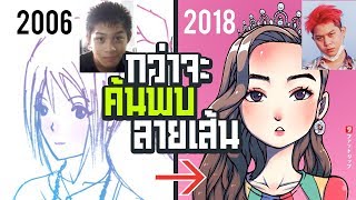 ทำยังไง? จึงจะมี "ลายเส้น" เป็นของตัวเอง | Fatlipz