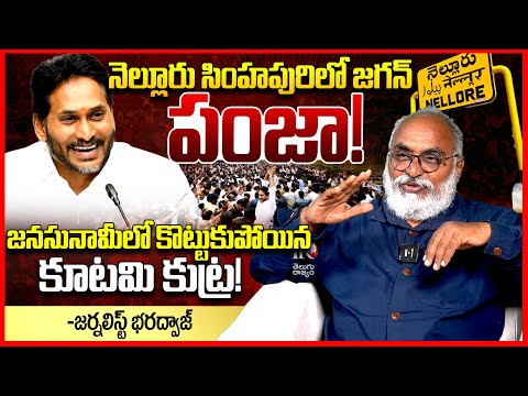 నెల్లూరులో జగన్ పంజా || Journalist Bhardwaj Reacts On Ys Jagan Nellore Tour || Telugu Rajyam