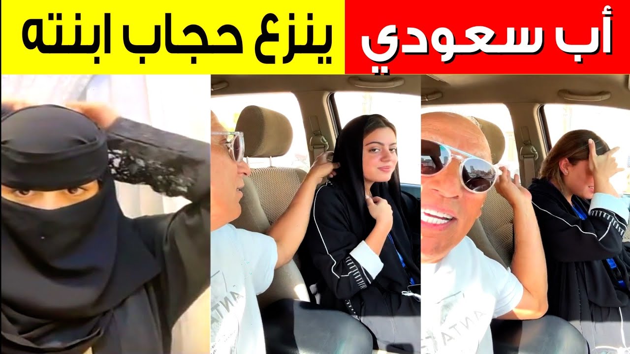 أب سعودي ينزع حجاب ابنته أمام الكاميرا / وفتاة سعودية تنزع النقاب علي الهواء مباشرة
