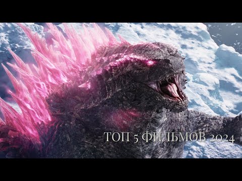 ТОП 5 САМЫХ ОЖИДАЕМЫХ ФИЛЬМОВ 2024 ГОДА