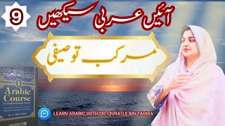 ALC Lecture 9 | ALC with Dr. Quratulain Tahira | المركب التوصيفي | Descriptive Compound in Arabic