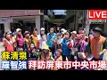 【LIVE】屏東｜#羅智強 #蘇清泉 拜訪屏東市中央市場現場實況｜111.08.13