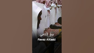 تلاوة خاشعة من سورة النساء فواز الكعبي