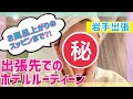 【小松彩夏】ホテルでのルーティーン♡
