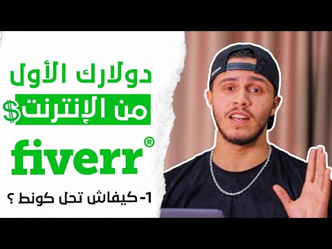 أول خطوة نحو دولارك الأول من الانترنت💵 - كيفاش تفتح كونط فايفر؟ الحلقة 1 من دورة فايفر !